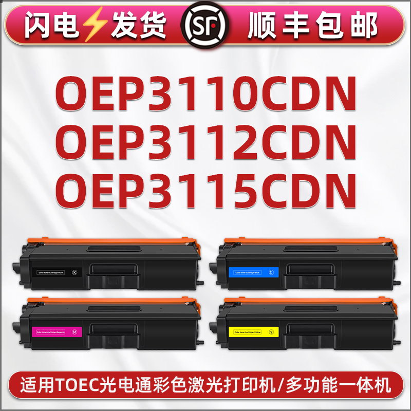 oep-3115cdn能多次加墨粉盒通用光电通牌OEP-3110CDN打印机彩色硒鼓粉盒3112碳粉仓T-C31C6K5T晒骨四色粉磨合 办公设备/耗材/相关服务 硒鼓/粉盒 原图主图