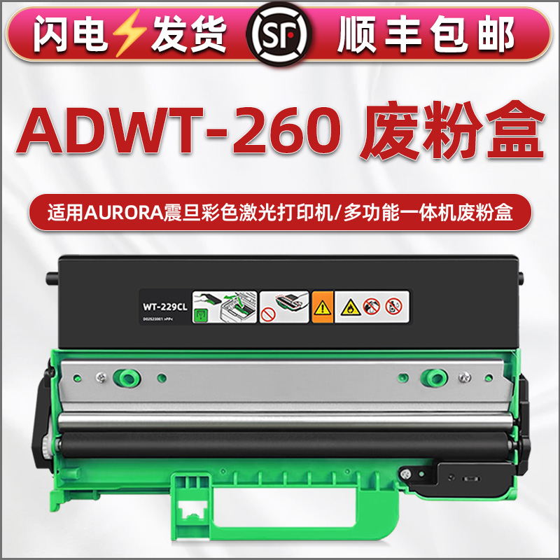 合韵适用震旦ADWT-260墨粉收集箱AURORA彩色打印机ADC180PW专用废粉盒ADC260PW碳粉回收仓ADDT-260Ks磨粉墨盒