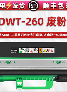 合韵适用震旦ADWT-260墨粉收集箱AURORA彩色打印机ADC180PW专用废粉盒ADC260PW碳粉回收仓ADDT-260Ks磨粉墨盒