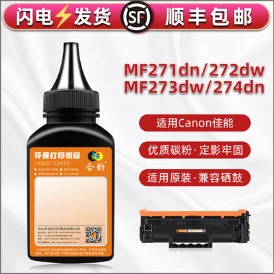 iC MF271dn粉盒补充碳粉crg-071h通用Canon佳能imageCLASS打印机MF272dw硒鼓加粉专用墨粉273黑色磨粉274炭末