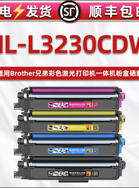 通用兄弟打印机HL-L3230CDW彩色碳粉盒TN253墨盒243/233/223硒鼓粉合DR233CL国外版带芯片晒鼓粉末仓l3230cdw