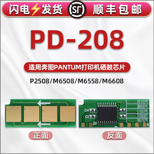 PD-208硒鼓芯片适用奔图Patum牌P2508粉盒加粉更换芯片M6558计数芯片m6608兼容星片m6508可循环长久使用晶片
