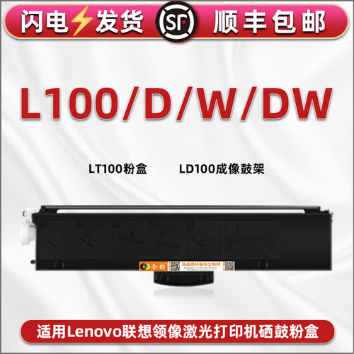 L100墨粉盒通用联想LT100打印机