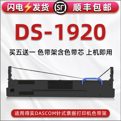 快递打单机色带架通用DASCOM得实牌针式DS1920发票油墨碳带框80D-8色带芯原装更换黑针孔针打色带盒墨条耗材