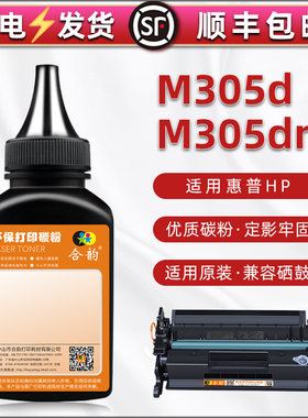 M305dn碳粉适用HP惠普LaserJetPro M305d激光打印机墨粉W1A46A硒鼓磨粉W1A47A粉墨SHNGC-1800-00粉末硒粉炭粉