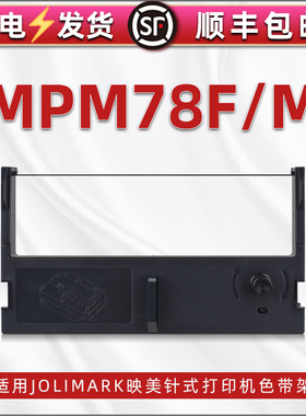 适用jolimark映美牌MPM78F针式发票票据打印机色带墨盒mpm78m票据复写纸转印碳带框JMR112色带架油磨墨带耗材
