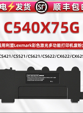C540X75G废粉盒适用利盟打印机CS421/CS521/CS621/CS622废墨仓X540/543/546碳粉收集器CX421/521/621/622/625