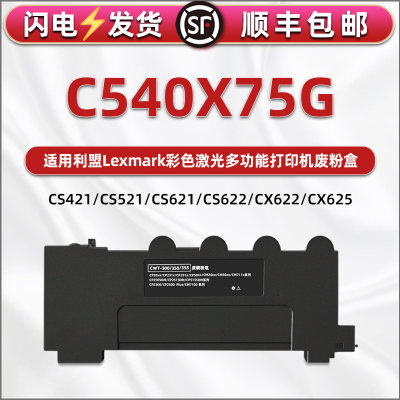 C540X75G废粉盒适用利盟打印机CS421/CS521/CS621/CS622废墨仓X540/543/546碳粉收集器CX421/521/621/622/625