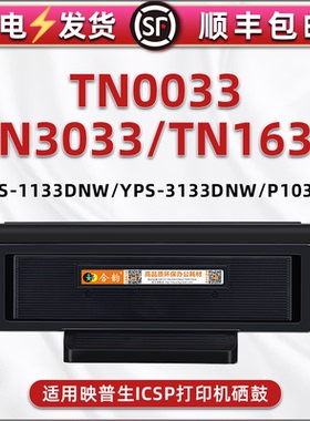 TN0033晒鼓通用ICSP映普生激光打印机YPS-1133DNW墨筒3133DW碳粉盒4133DNW磨合3033炭仓1633溪谷DR1233硒鼓架