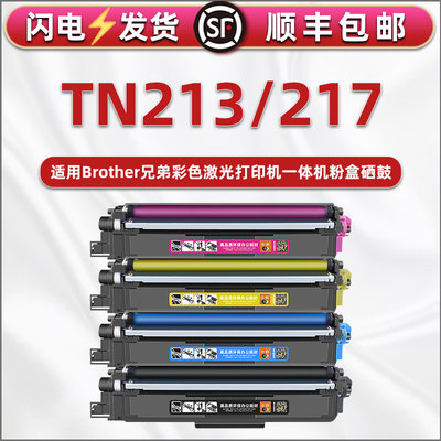 TN213彩色217墨粉盒DR213硒鼓通用兄弟打印机HL-L3230cdw碳粉盒L3270CDW息骨粉末合L3290CDW磨合MFC-L3710CDW