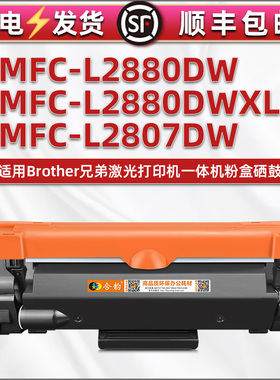 通用兄弟TN2530 TN830墨粉盒MFC-L2880DW MFCL2880DWXL MFC-L2807DW打印机专用碳粉盒DR2530 830硒鼓鼓架默合