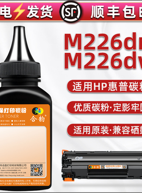 C6N22A/23A碳粉适用HP惠普激光打印机LaserJet Pro MFP M226dn硒鼓加粉dw专用cc388a磨SHGC-1302-00-01炭墨粉