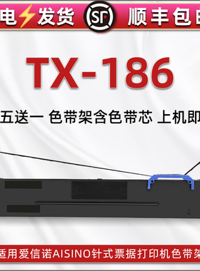 TX186针式色带架适用Aisino爱信诺TX-186票据打印机油墨碳带框航天信息tx186发票快递发货办公打单色芯条墨盒