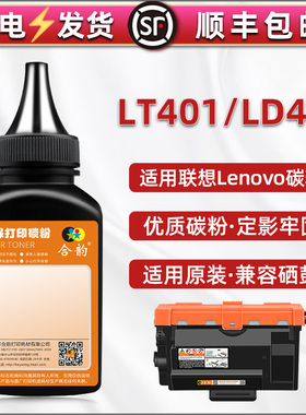 LT401H墨粉通用联想打印机LJ4000D/DN墨盒加粉专用墨LJ5000DN碳粉M8650DN粉盒填充磨粉M8950DNF GM337DN Pro