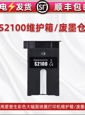 S2100废墨仓适用EPSON爱普生SureColor SC-F500喷墨F530打印机F531墨水回收F560维护箱F570 F571 T2100收集器