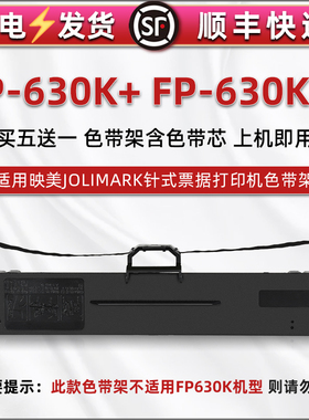 fp630k+色带盒适用JOLIMARK映美牌票据针式发票打印机FP-630K+油墨碳带墨带框FP630KW墨条色带盒色带芯JMR130