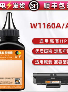 W1160AC墨盒补充碳粉HPw1160a粉末通用惠普打印机Laser 1003w原装硒鼓填充墨粉MFP1139a加粉专用炭末晒鼓磨粉