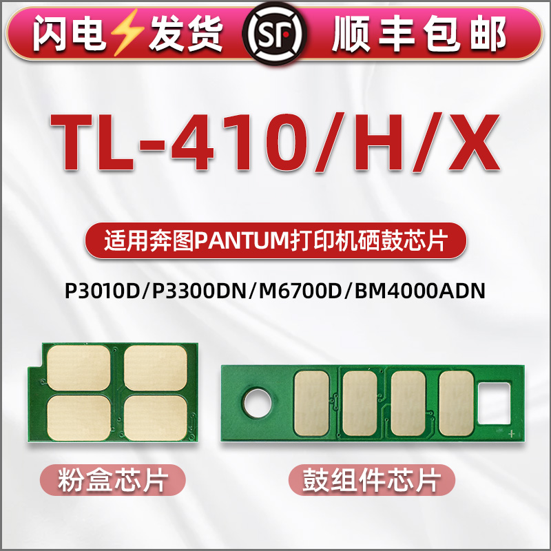 TL-410粉盒H更换X芯片通用奔图p3010dw p3300dn p3320dws打印机m6700d m7100sw 7200fdn硒鼓芯片m7300 bm4000