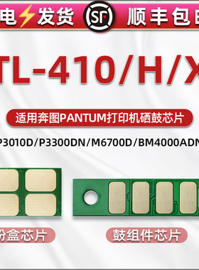 TL-410粉盒H更换X芯片通用奔图p3010dw p3300dn p3320dws打印机m6700d m7100sw 7200fdn硒鼓芯片m7300 bm4000