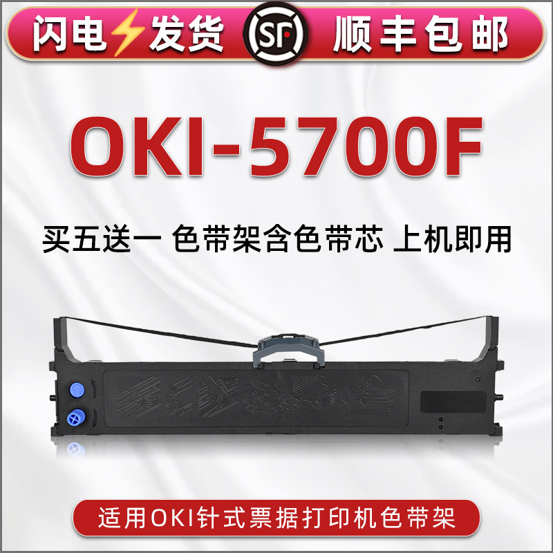 5700f打印色带芯条框适用OKI牌MICROLINE 5700F票据发票针式墨带碳带盒5700f税票快递发货单机墨盒色带架炭带