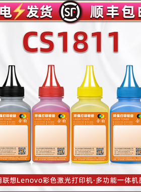 1811墨盒加粉专用彩色墨粉通用联想Lenovo牌激光打印机CS1811粉盒补充碳粉LT1811填充彩墨4色配套磨粉炭粉末