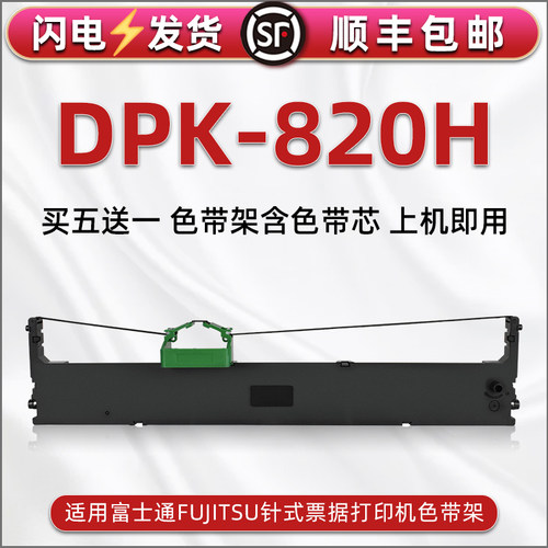 顺丰包邮买5送1 品质色带 清晰耐打