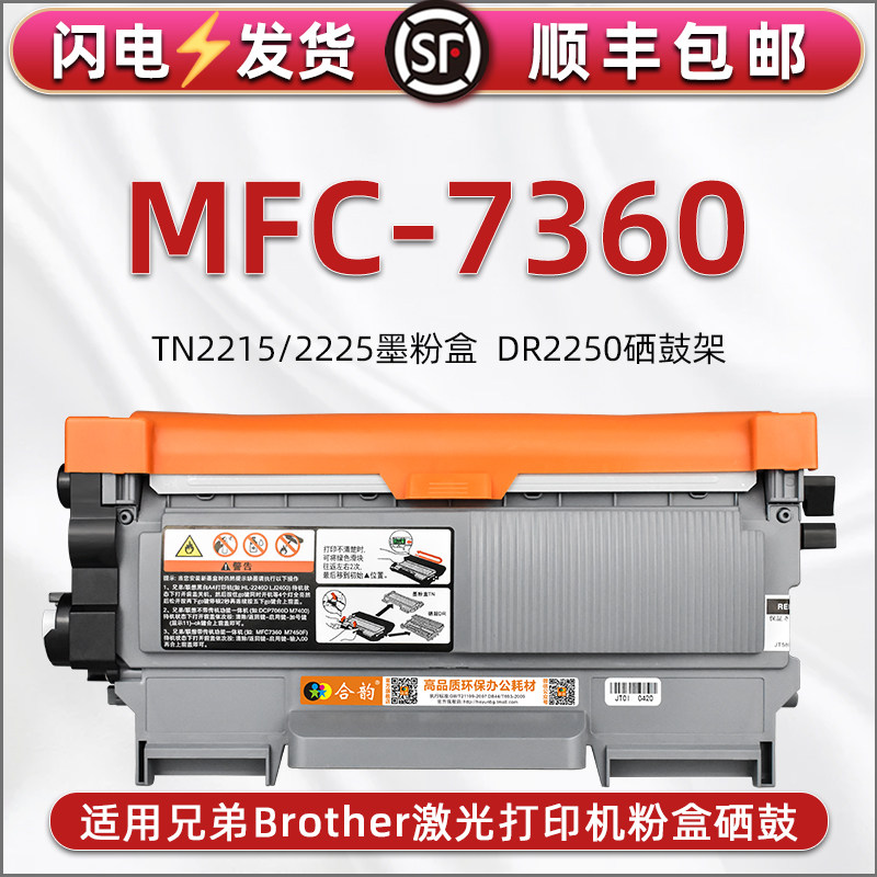 MFC7360碳粉盒适用Brother兄弟mfc-7360激光打印机感光硒鼓架DR2250墨粉盒TN2215息古晒鼓2225磨合炭粉匣仓筒