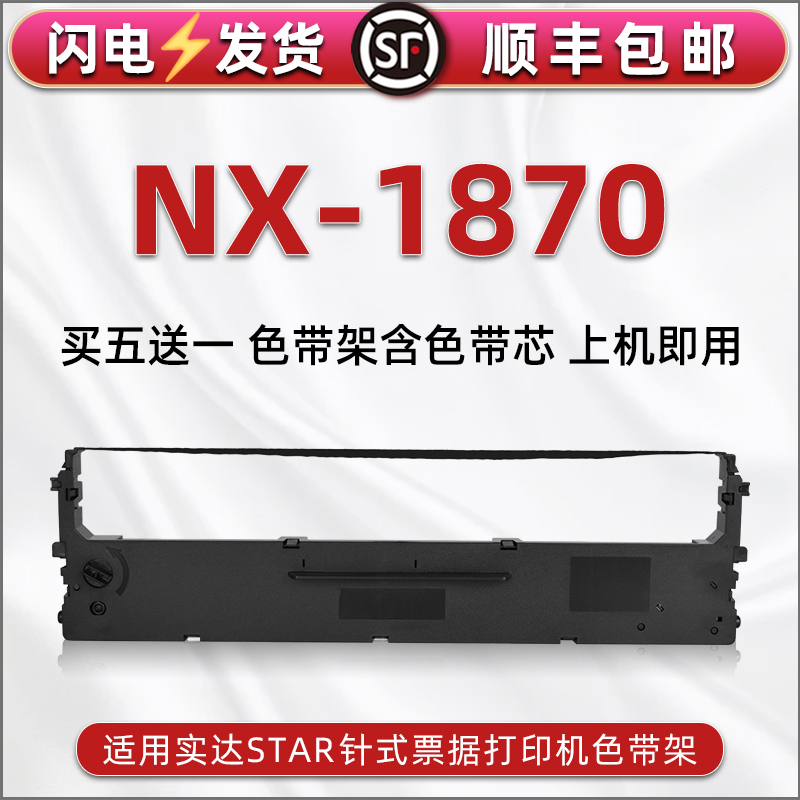 NX1870墨带盒适用STAR实达NX1870打印机色带芯碳带框nx1870发票快递发货单票据打单油墨黑炭带色带架墨盒耗材