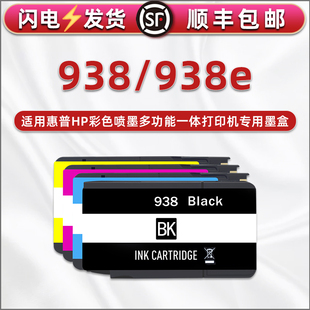 938黑彩墨盒适用惠普4S6X8P彩喷打印机7P墨水盒6P油墨5P更换耗材938e墨水盒4S6Y2PA墨合6X9PA磨合6Y0PA 6Y1PA