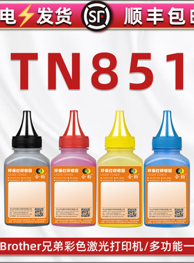 TN851粉盒补充墨粉通用兄弟DR851CL硒鼓加墨专用彩粉MFC-L9670CDNTT彩色打印机墨盒粉默9630CDN四色磨粉T炭末