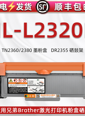 L2320D可加粉碳匣适用兄弟Brother列印机港版HL-L2320D打印机墨粉盒高容量TN2380粉仓2360磨合DR2355硒鼓骨架