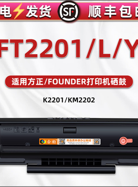 FT2201L可循环加粉墨盒ft2202硒鼓Y通用方正牌FOUNDER文景打印机KM2202专用碳粉盒K2201原装替换息鼓磨合墨鼓