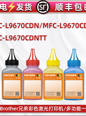 通用Brother兄弟牌MFC-L9670CDNT彩色打印机硒鼓加墨专用粉9670cdn粉盒补充墨粉CDNTT复印碳粉四色炭粉磨粉磨