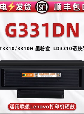 g331dn可加墨晒鼓通用Lenovo联想激光打印机G331DN碳粉匣LT3310墨粉盒3310H息古磨合炭仓LD3310硒鼓组件骨架