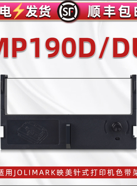 适用JOLIMARK映美MP190D针式发票打印机黑色色带紫色墨带mp190du票据打单机更换色带架墨盒JMR112油墨碳带框