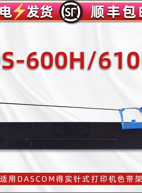 通用dascom得实牌DS-600H针式发票票据打印机色带架含带芯ds-610h黑色尼龙墨带支架80d-9更换耗材碳带框色带