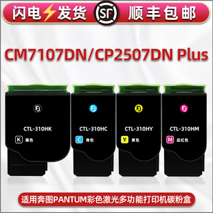 310K Plus一体机企业版 M彩色墨盒适用PANTUM奔图CM7107DN打印机硒鼓粉盒CP2507DN 4色碳粉盒息鼓磨合 CTL