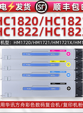 HC1820彩色粉盒黑彩4色碳粉盒通用华讯方舟牌打印机HM1721X更换硒鼓1722粉仓1720复印1270墨鼓1280 1824 1825