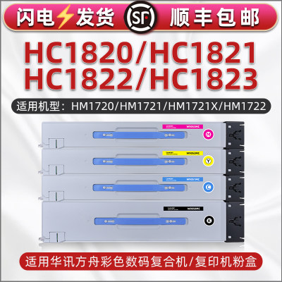 HC1820彩色粉盒黑彩4色碳粉盒通用华讯方舟牌打印机HM1721X更换硒鼓1722粉仓1720复印1270墨鼓1280 1824 1825