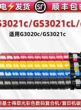 通用Gestetner基士得耶复印机3021c粉盒G3020c打印机硒鼓粉盒GS3021cL彩色墨盒CH粉仓toner黑彩墨粉碳粉盒s磨