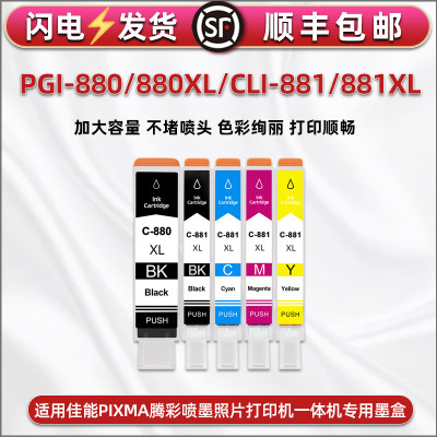 PGI-880彩色墨盒CLI-881XL五色通用佳能Canon打印机TS708t墨水盒6180/6280/6380连供彩墨仓ts9580磨合TR8580