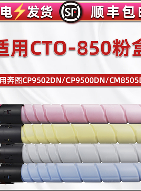 CTO-850彩色粉盒通用pantum奔图CM8500DN复印机CM8505DN墨盒CM8506DN四色CM9505DN打印CP9502DN粉桶CP9500DN