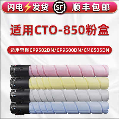 CTO-850彩色粉盒通用pantum奔图CM8500DN复印机CM8505DN墨盒CM8506DN四色CM9505DN打印CP9502DN粉桶CP9500DN