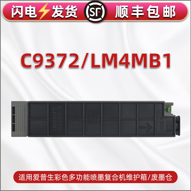 合韵C9372维护箱LM4MB1废墨盒图片
