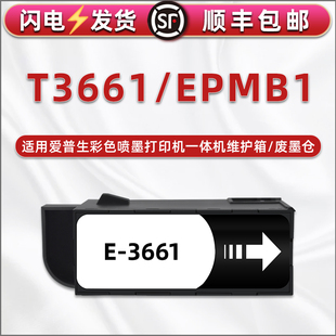 M752T S5010 M552T EPMB1废墨盒适用爱普生EP880AB打印机AN维护箱881AR废墨仓882AW回收982A3废墨收集器EW