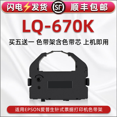 LQ670K色带盒通用爱普生LQ660K/KE打印机色带架LQ670K+墨带670K+墨860盒TBP690K/K+芯DLQ2000条EX800/EX1000