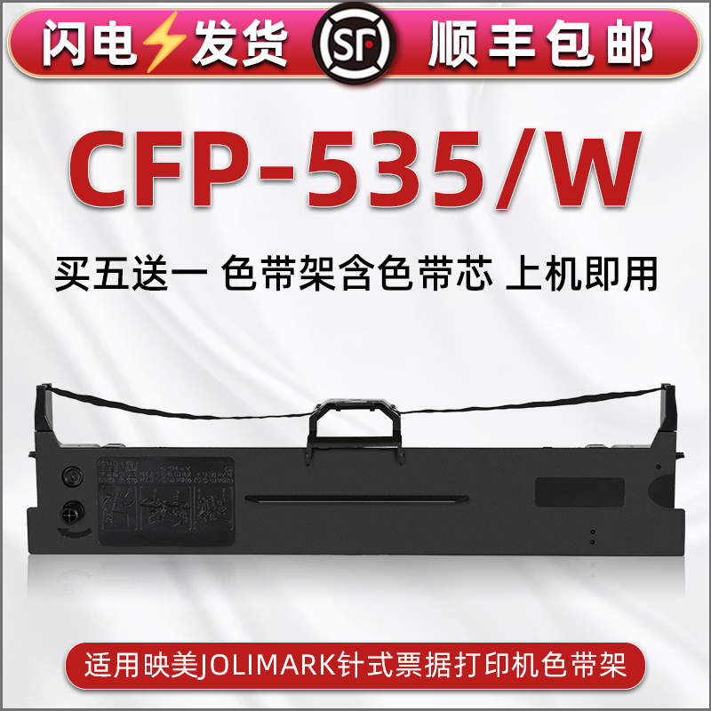 cfp535油墨碳带框适用JOLIMARK映美CFP-535针式发票打印机色带架CFP535W色带芯墨带盒JMR130碳带更换墨盒耗材-封面