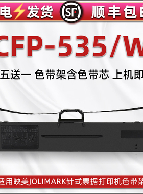 cfp535油墨碳带框适用JOLIMARK映美CFP-535针式发票打印机色带架CFP535W色带芯墨带盒JMR130碳带更换墨盒耗材