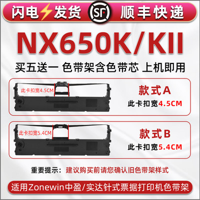 适用中盈实达NX650K针式打印机色带架墨带墨盒NX650KII快递发货办公打单票据油墨色带框更换黑碳带色带芯耗材