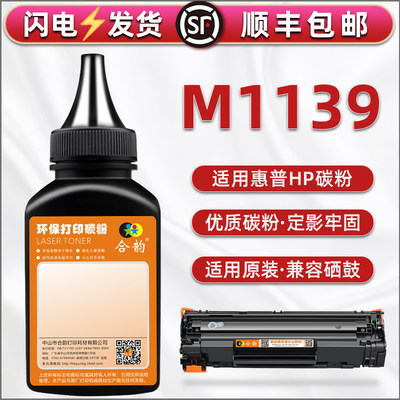 M1139加黑型墨粉适用HP惠普Laserjet pro M1139 MFP硒鼓补充碳CE852A息古可加磨cc388a配套粉末BOISB-0901-02